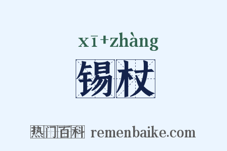 锡杖是什么意思的图片